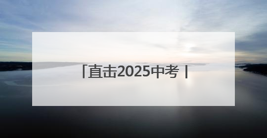 直击2025中考丨青春逐梦，温暖同行