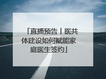 直播预告丨医共体建设如何赋能家庭医生签约