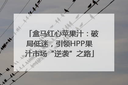 盒马红心苹果汁：破局低迷，引领HPP果汁市场“逆袭”之路