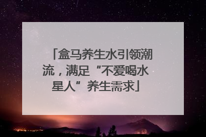 盒马养生水引领潮流，满足“不爱喝水星人”养生需求