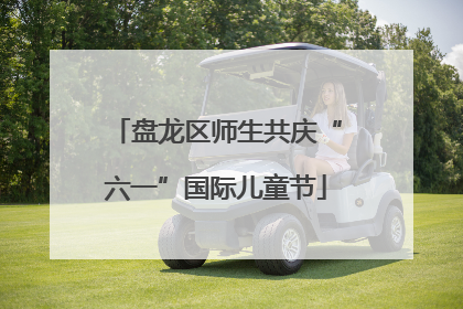 盘龙区师生共庆“六一”国际儿童节