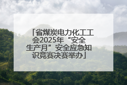 省煤炭电力化工工会2025年“安全生产月”安全应急知识竞赛决赛举办