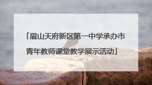 眉山天府新区第一中学承办市青年教师课堂教学展示活动