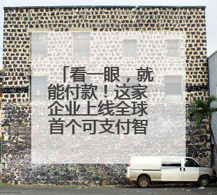 看一眼，就能付款！这家企业上线全球首个可支付智能眼镜，《90早新闻》来了