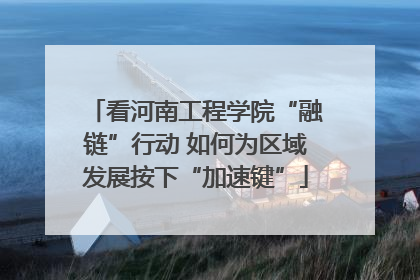 看河南工程学院“融链”行动 如何为区域发展按下“加速键”