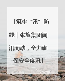 筑牢“汛”防线｜张旅集团闻汛而动，全力确保安全度汛