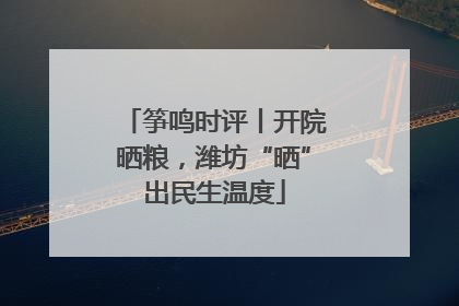 筝鸣时评丨开院晒粮，潍坊“晒”出民生温度