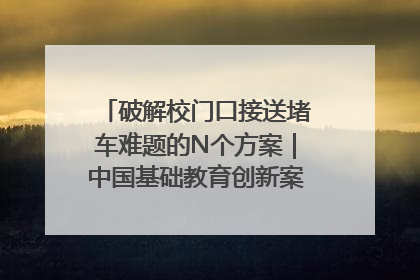 破解校门口接送堵车难题的N个方案｜中国基础教育创新案例深度观察①
