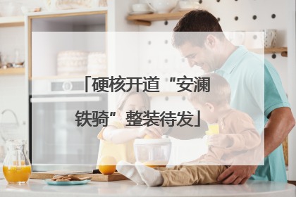 硬核开道“安澜铁骑”整装待发