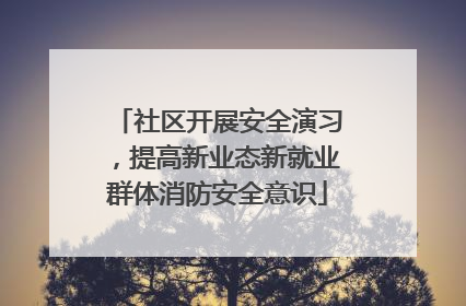 社区开展安全演习，提高新业态新就业群体消防安全意识