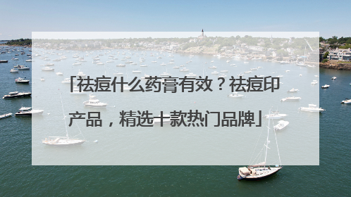 祛痘什么药膏有效？祛痘印产品，精选十款热门品牌
