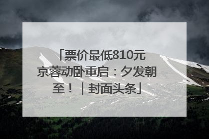 票价最低810元 京蓉动卧重启：夕发朝至！｜封面头条