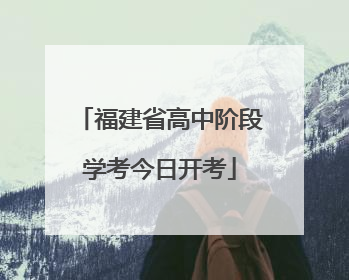 福建省高中阶段学考今日开考