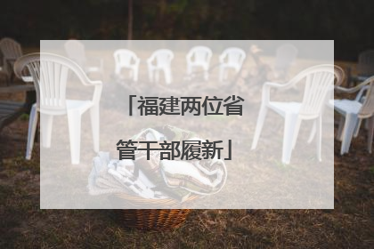 福建两位省管干部履新