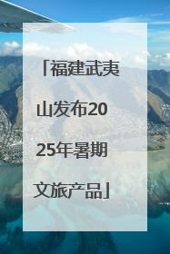 福建武夷山发布2025年暑期文旅产品