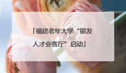 福建老年大学“银发人才会客厅”启动