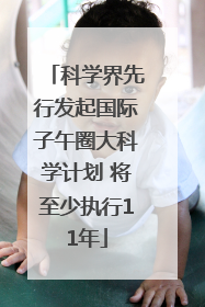 科学界先行发起国际子午圈大科学计划 将至少执行11年