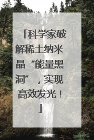 科学家破解稀土纳米晶“能量黑洞”，实现高效发光！