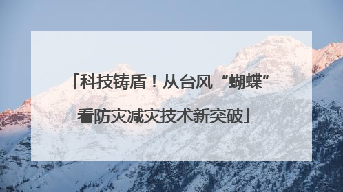 科技铸盾！从台风“蝴蝶” 看防灾减灾技术新突破