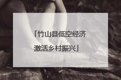 竹山县低空经济激活乡村振兴