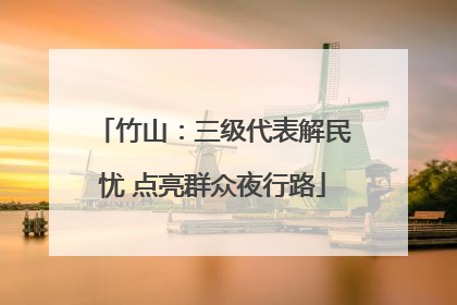 竹山：三级代表解民忧 点亮群众夜行路