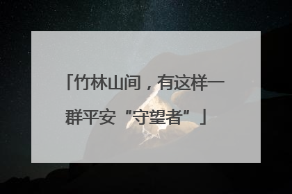 竹林山间，有这样一群平安“守望者”