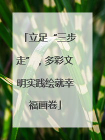 立足“三步走”，多彩文明实践绘就幸福画卷