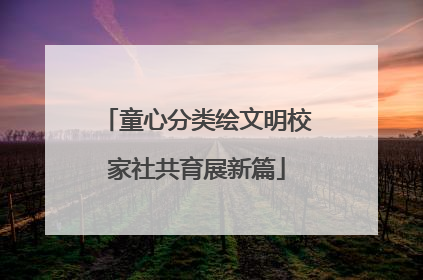 童心分类绘文明校家社共育展新篇