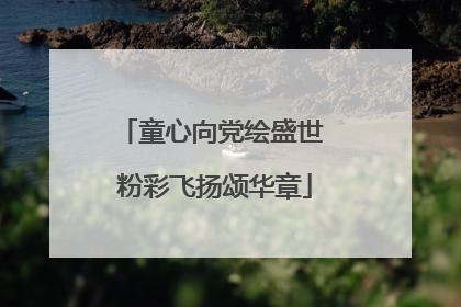 童心向党绘盛世 粉彩飞扬颂华章