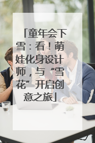 童年会下雪：看！萌娃化身设计师，与“雪花”开启创意之旅