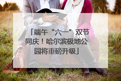 端午“六一”双节同庆！哈尔滨极地公园将重磅升级