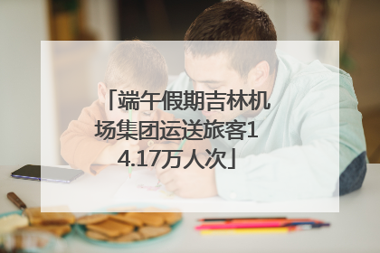 端午假期吉林机场集团运送旅客14.17万人次