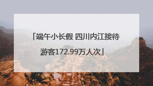 端午小长假 四川内江接待游客172.99万人次