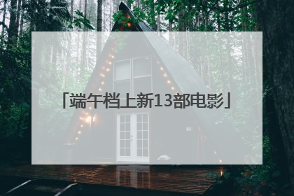 端午档上新13部电影