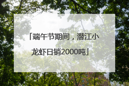 端午节期间，潜江小龙虾日销2000吨