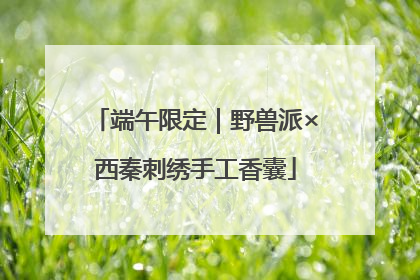 端午限定｜野兽派×西秦刺绣手工香囊