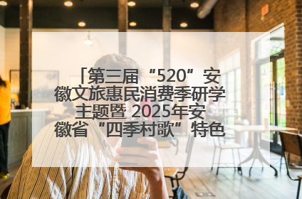 第三届“520”安徽文旅惠民消费季研学主题暨 2025年安徽省“四季村歌”特色展演燃动池州