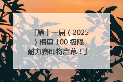 第十一届（2025）梅里 100 极限耐力赛即将启幕！