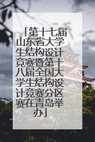 第十七届山东省大学生结构设计竞赛暨第十八届全国大学生结构设计竞赛分区赛在青岛举办