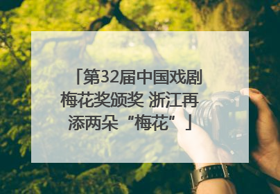 第32届中国戏剧梅花奖颁奖 浙江再添两朵“梅花”
