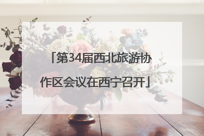 第34届西北旅游协作区会议在西宁召开