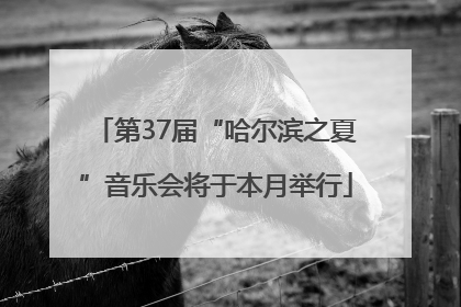 第37届“哈尔滨之夏”音乐会将于本月举行