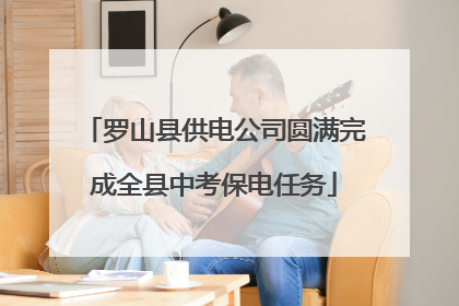 罗山县供电公司圆满完成全县中考保电任务