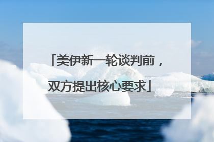 美伊新一轮谈判前，双方提出核心要求