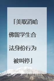 美取消哈佛留学生合法身份行为被叫停