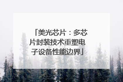 美光芯片：多芯片封装技术重塑电子设备性能边界