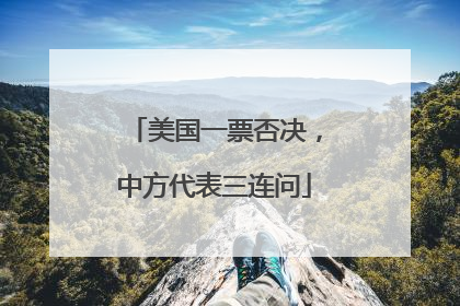 美国一票否决，中方代表三连问
