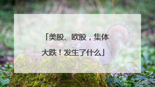 美股、欧股，集体大跌！发生了什么
