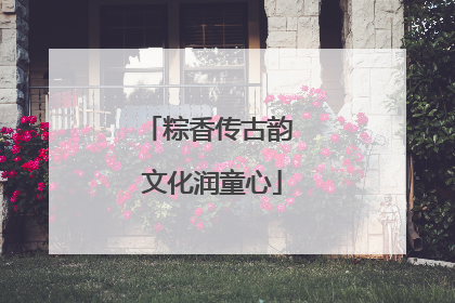粽香传古韵 文化润童心