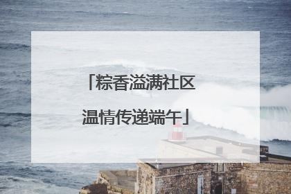粽香溢满社区 温情传递端午